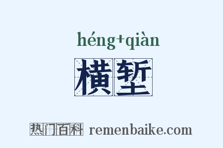 横堑是什么意思的图片